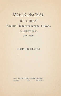 Московская высшая военно-педагогическая школа за четыре года (1919—1923). Сборник статей. М.; Пг.: Госиздат, 1923.